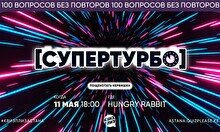 Квиз, плиз! (супертурбо) #1