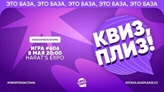 Квиз, плиз! #606