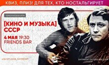 Квиз, плиз! (Кино и музыка) СССР #2