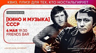 Квиз, плиз! (Кино и музыка) СССР #2