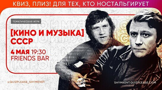 Квиз, плиз! (Кино и музыка) СССР #2