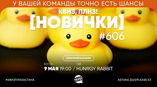 Квиз, плиз! (новички) #606
