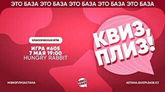 Квиз, плиз! #605
