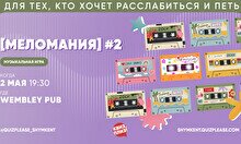 Квиз, плиз! (Меломания) #2
