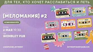 Квиз, плиз! (Меломания) #2