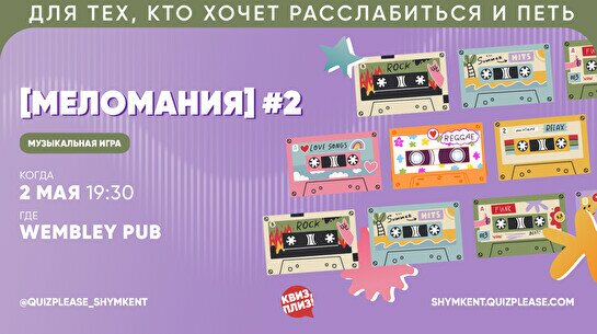 Квиз, плиз! (Меломания) #2