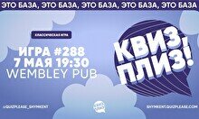 Квиз, плиз! #288