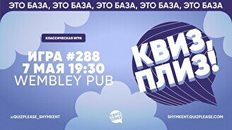 Квиз, плиз! #288