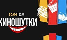 Стендап-шоу Cinema (Stand Up Bar «Pozitiv»)