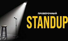 Проверочный стендап (Stand Up Bar «Pozitiv»)