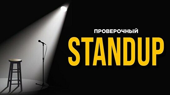 Проверочный стендап (Stand Up Bar «Pozitiv»)