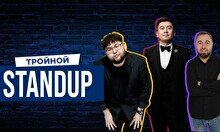 Тройной стендап (Stand Up Bar «Pozitiv»)