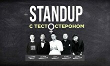 Стендап с тестестероном (Stand Up Bar «Pozitiv»)