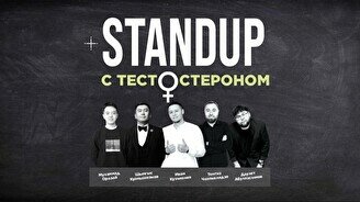 Стендап с тестестероном (Stand Up Bar «Pozitiv»)