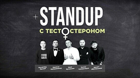 Стендап с тестестероном (Stand Up Bar «Pozitiv»)