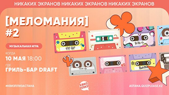 Квиз, плиз! (меломания) #2