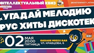 Эйнштейн Party: Угадай мелодию – русские хиты дискотек