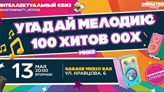 Эйнштейн Party: Угадай мелодию – 100 хитов 00-х микс