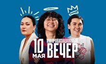 Импровизационный вечер (10 мая)