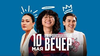 Импровизационный вечер (10 мая)