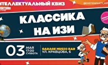 Эйнштейн Party: Классика – Обо всем на изи