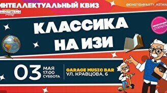 Эйнштейн Party: Классика – Обо всем на изи