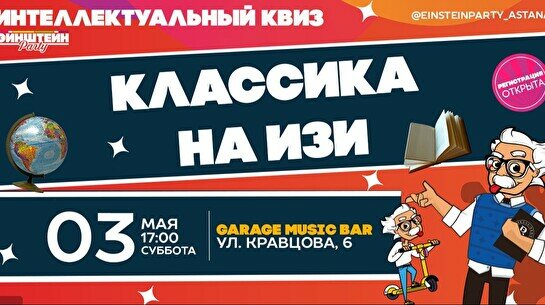 Эйнштейн Party: Классика – Обо всем на изи