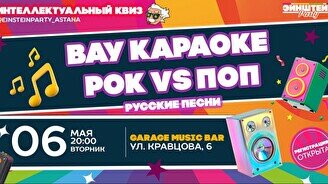 Эйнштейн Party: Вау караоке – русский поп VS рок