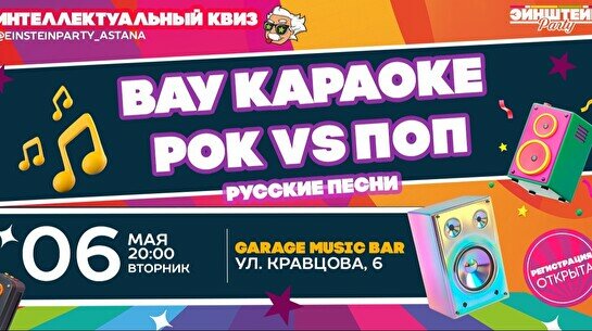Эйнштейн Party: Вау караоке – русский поп VS рок