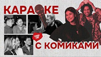 Ночное шоу «Караоке с комиками» (by Stand Up Camp)