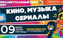 Эйнштейн Party: Угадай кино, музыку, сериалы – 100 вопросов