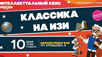 Эйнштейн Party: Классика – Обо всем на изи