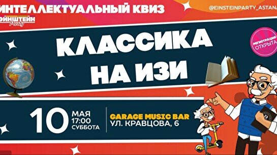 Эйнштейн Party: Классика – Обо всем на изи