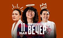 Импровизационный вечер (11 мая)