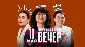 Импровизационный вечер (11 мая)
