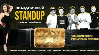 Праздничный стендап (Stand Up Bar «Pozitiv»)