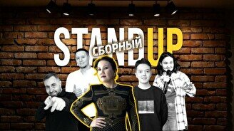 Сборный стендап (Stand Up Bar «Pozitiv»)