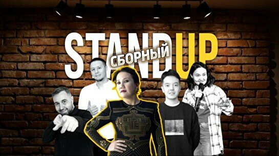 Сборный стендап (Stand Up Bar «Pozitiv»)