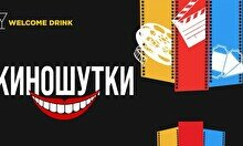Юмористический вечер «Киношутки» (Stand Up Bar «Pozitiv»)