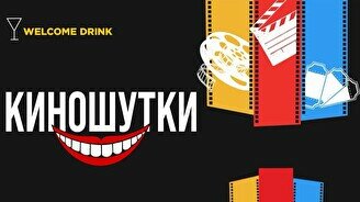 Юмористический вечер «Киношутки» (Stand Up Bar «Pozitiv»)