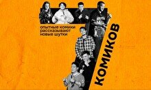 Стендап – 7 комиков (by Stand Up Camp)