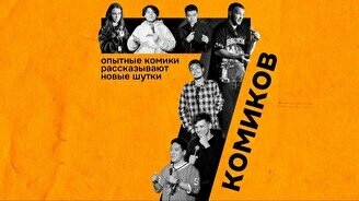 Стендап – 7 комиков (by Stand Up Camp)