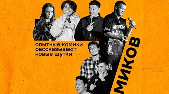 Стендап – 7 комиков (by Stand Up Camp)