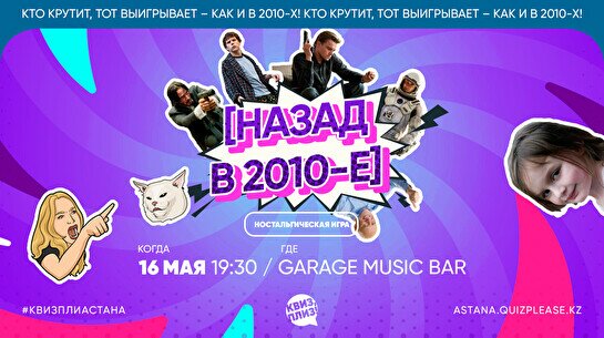 Квиз, плиз! (назад в 2010-е) #5