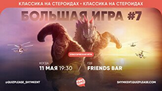 Квиз, плиз! [Большая игра] #7