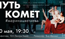 Спектакль «Путь комет #маринацветаева»