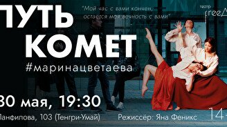 Спектакль «Путь комет #маринацветаева»