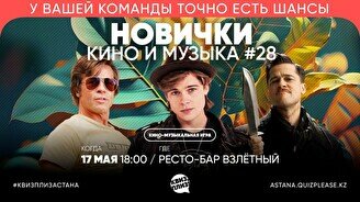 Квиз, плиз! (кино и музыка) новички #28