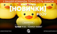 Квиз, плиз! (новички) #609