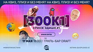 Квиз, плиз! (300к1) кринж эдишн #1